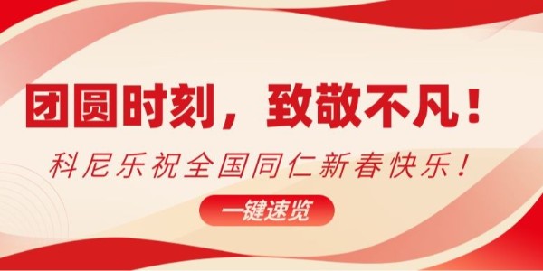 團圓時刻，致敬不凡！科尼樂祝全國同仁新春快樂！